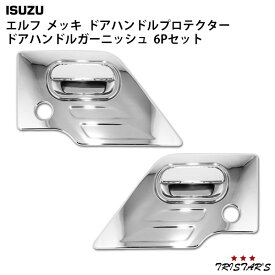 TRISTAR’S いすゞ NEWエルフ PMエルフ 07エルフ メッキ ドアハンドルプロテクター ドアハンドルガーニッシュ 6Pセット
