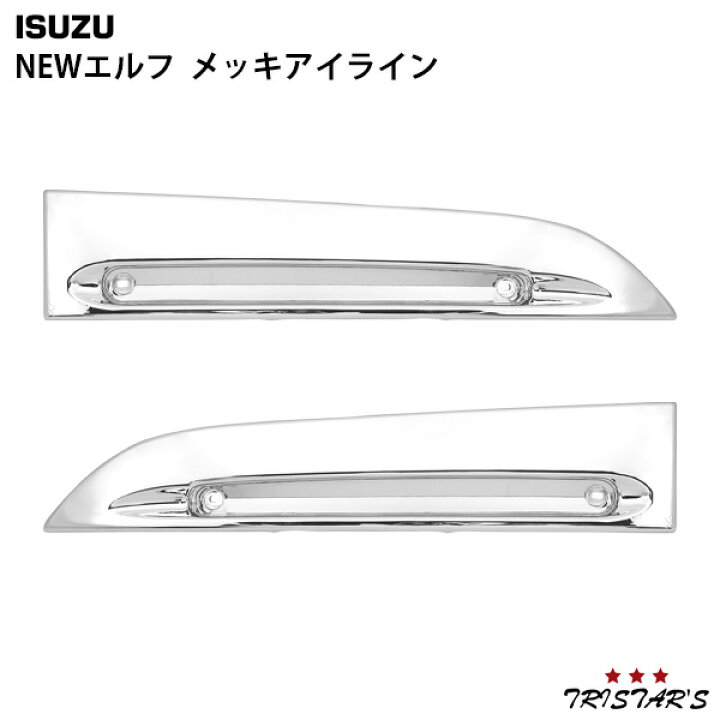 楽天市場】いすゞ NEWエルフ メッキ アイライン : トライスターズ