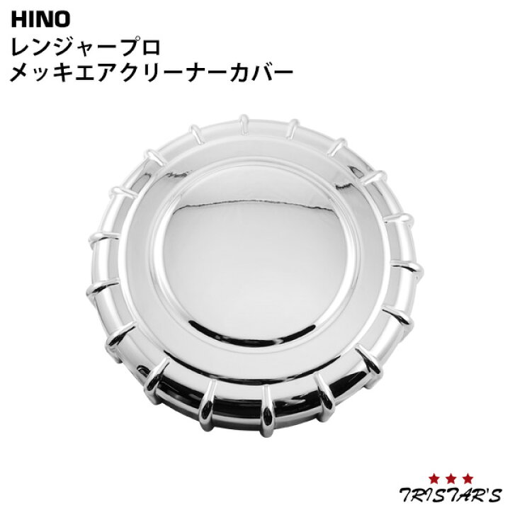 楽天市場】日野 レンジャープロ 標準 ワイド メッキ エアクリーナー 