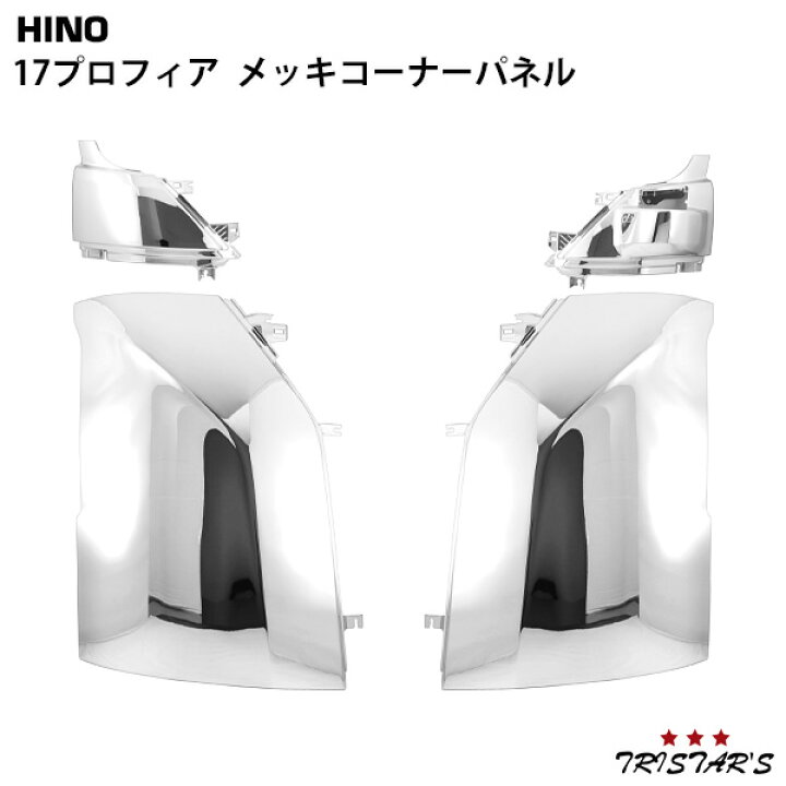 楽天市場】日野 17プロフィア メッキ コーナーパネル 4P 左右セット 