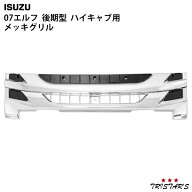TRISTAR'S いすゞ 07 エルフ 後期型 ハイキャブ用 メッキグリル