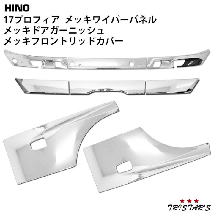 楽天市場】日野 17プロフィア メッキ ドアガーニッシュ ワイパーパネル 