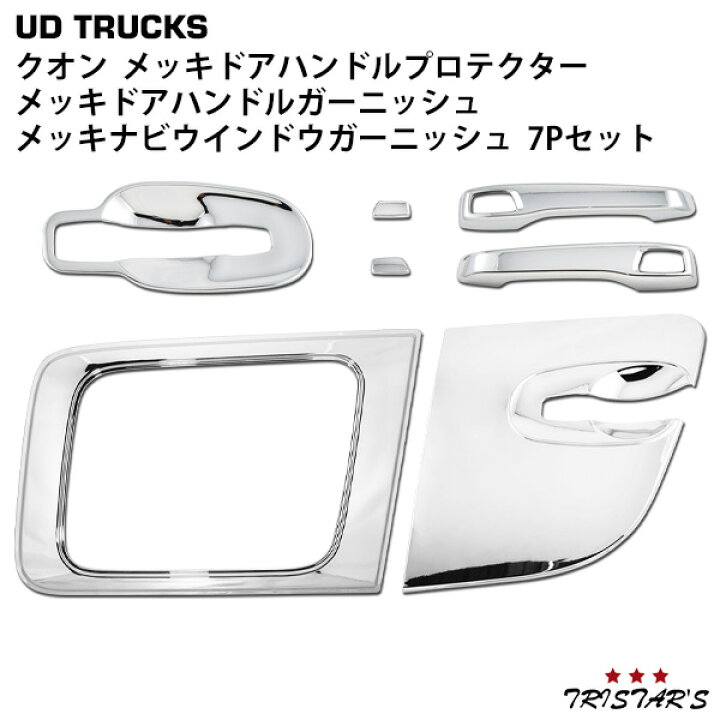 楽天市場】日産UD クオン パーフェクトクオン メッキ ドアハンドル 