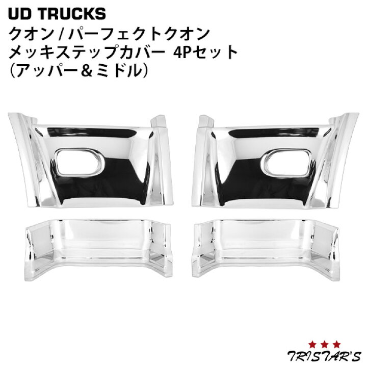 楽天市場】日産UD クオン パーフェクトクオン メッキ ステップカバー 