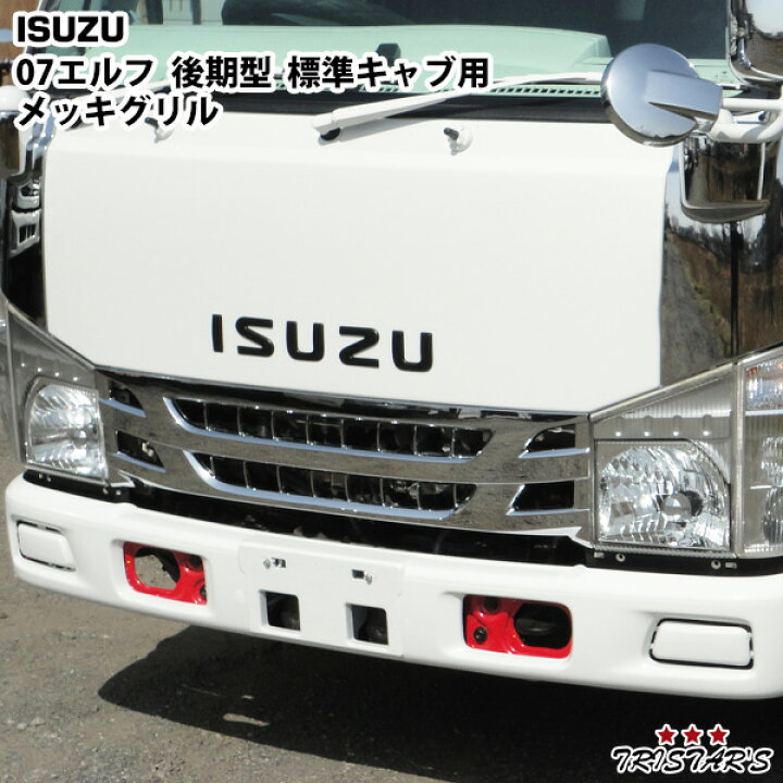 楽天市場】いすゞ 07 エルフ 後期型 標準キャブ用 メッキグリル 