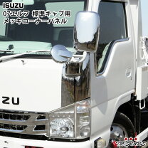 楽天市場】エルフ メッキ パーツ（パーツ｜車用品）：車用品・バイク 