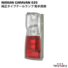 TRISTAR'S 日産 キャラバン E25系 純正タイプ テールランプ 助手席側