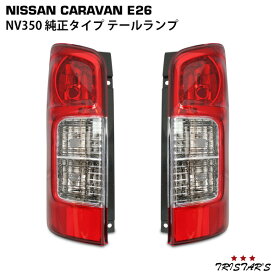 TRISTAR'S 日産 NV350 キャラバン E26系 テールランプ 片側