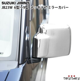 スズキ ジムニー 6型 7型 8型 9型 JB23W クロームメッキ ドアミラーカバー