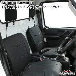 スバルサンバートラックTT1TT2パンチングレザーシートカバー