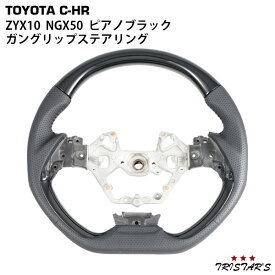 トヨタ C-HR ZYX10 NGX50 ガングリップ ステアリング ピアノブラック