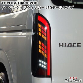 ハイエース 200系 シーケンシャルウインカー LEDテールランプ 寒冷地仕様車対応 VLAND製