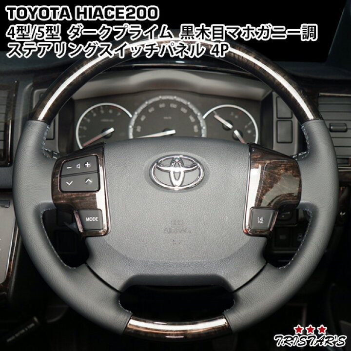 楽天市場】ハイエース 200系 4型 5型 ダークプライム 黒木目マホガニー  