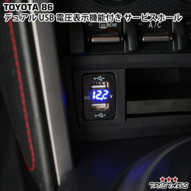 トヨタ 86 ZN6 スバル BRZ ZC6 12V-24V 4.2A デュアル USB 電圧表示機能付き　サービスホール 電源アダプター 充電器 トヨタAタイプ ブルーLED