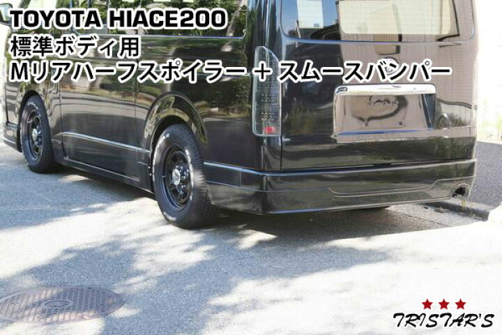 ハイエース200系リアハーフスポイラー