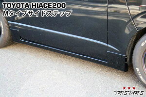 ハイエース200系標準用Mタイプサイドステップ