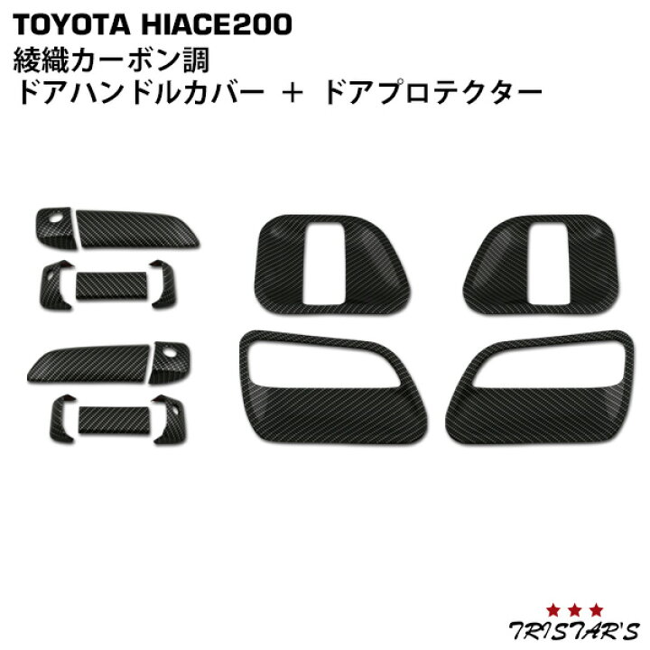 楽天市場】ハイエース 200系 綾織カーボン調 ドアハンドルカバー＆ドア 