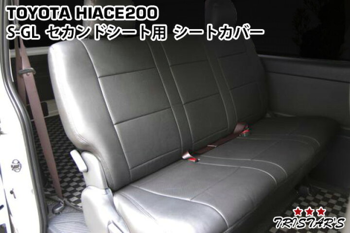 楽天市場】200系 ハイエース S-GL シートカバー セカンド用 : トライ 