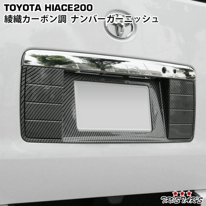 楽天市場】ハイエース 200系 綾織カーボン調 ナンバーガーニッシュ 