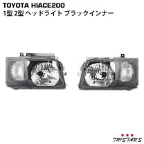 楽天市場】ハイエース 200系 1型 インナーブラック ヘッドライトの通販