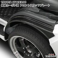 TRISTAR'S ハイエース 200系 綾織カーボン調 フロント スカッフプレート ステップカバー 内装