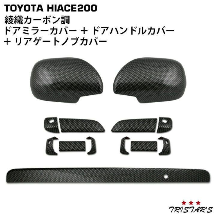 楽天市場】ハイエース 200系 綾織カーボン調 ドアハンドルカバー 