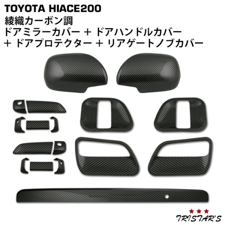 楽天市場】ハイエース 200系 綾織カーボン調 ドアハンドルカバー ドア 