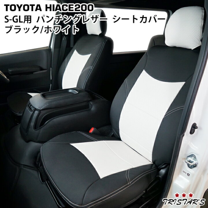 楽天市場】200系 ハイエース S-GL パンチングレザー シートカバー 