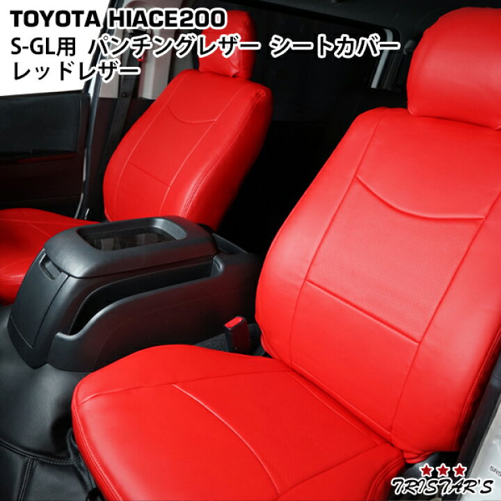 楽天市場】200系 ハイエース S-GL パンチングレザー レッドレザー 