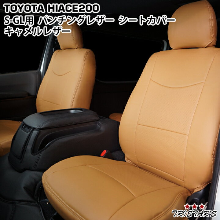 楽天市場】200系 ハイエース S-GL パンチングレザー キャメル 