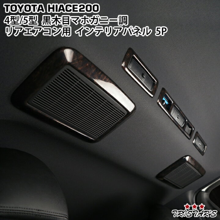 楽天市場】ハイエース 200系 4型 5型 6型 7型 専用 ダークプライム 