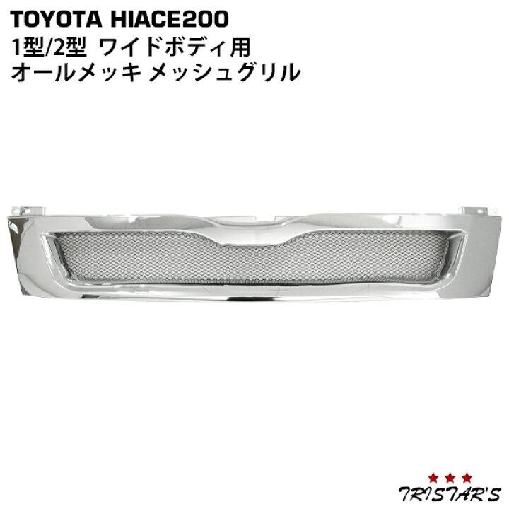 楽天市場】ハイエース 200系 1型 2型 ワイド用 メッキ スポーツ 
