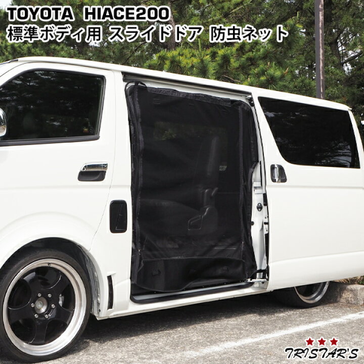 楽天市場】ハイエース 200系 標準ボディ用 スライドドア 防虫ネット 