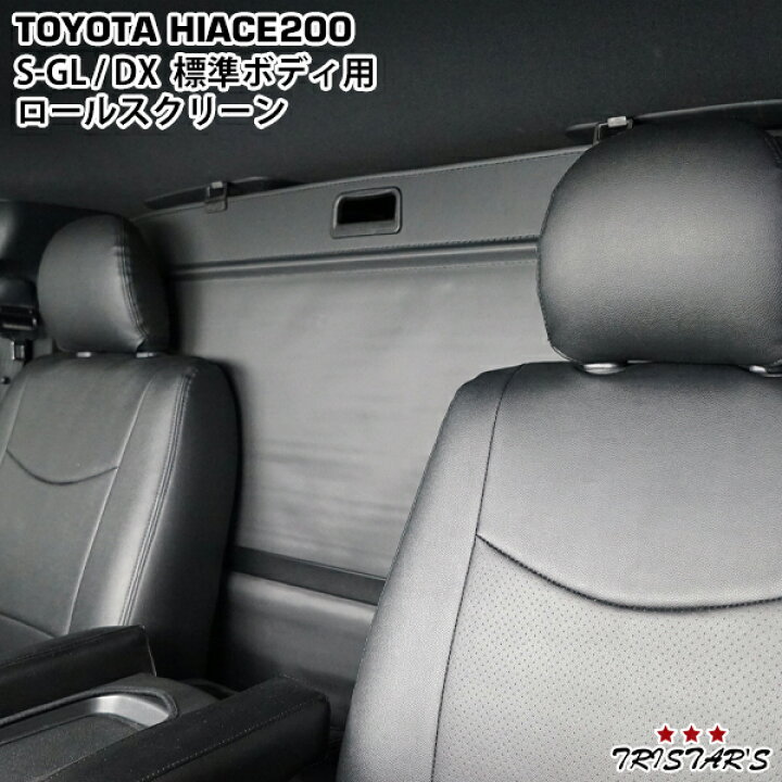 楽天市場 0系 ハイエース 標準ボディ Dx S Gl 専用 ロールスクリーン ロールシェード ロールカーテン 遮光 サンシェード 2列目 仕切り トライスターズ