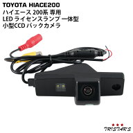 TRISTAR'S ハイエース 200系 専用 LED ライセンスランプ 一体型 小型CCD バックカメラ ナンバー灯
