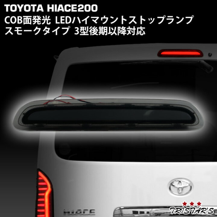 楽天市場】ハイエース 200系 3型後期 4型 5型 6型 7型 COB面発光 LED 