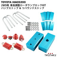 TRISTAR'S ハイエース 200系 車高調整式 ローダウンブロック キット 2WD用 リバウンドストップ バンプス…