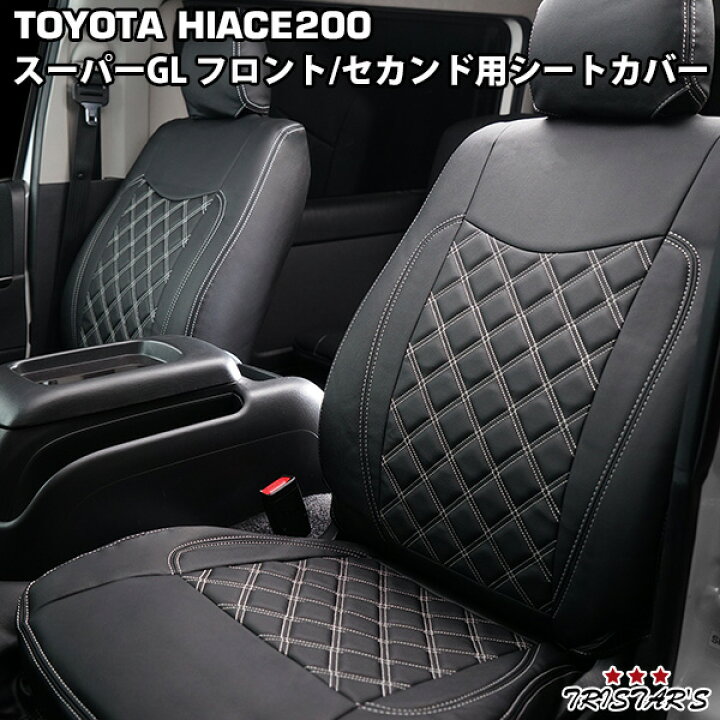 楽天市場】200系 ハイエース S-GL ダイヤカットデザイン シートカバー  