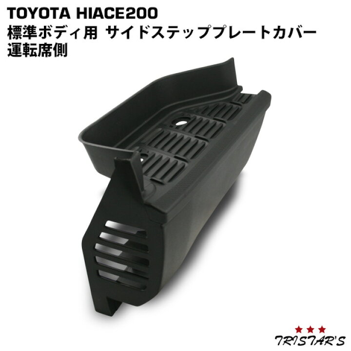 楽天市場】ハイエース 200系 標準ボディ用 サイドステッププレート 
