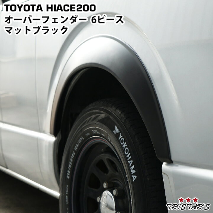 楽天市場】ハイエース レジアスエース 200系 専用オーバーフェンダー 