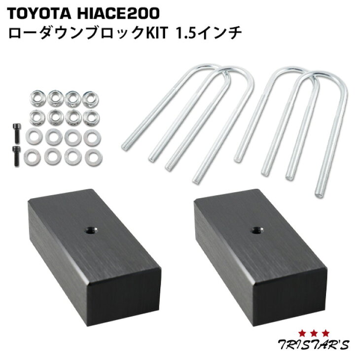 楽天市場】200系 ハイエース/レジアスエース ローダウンブロックKIT 