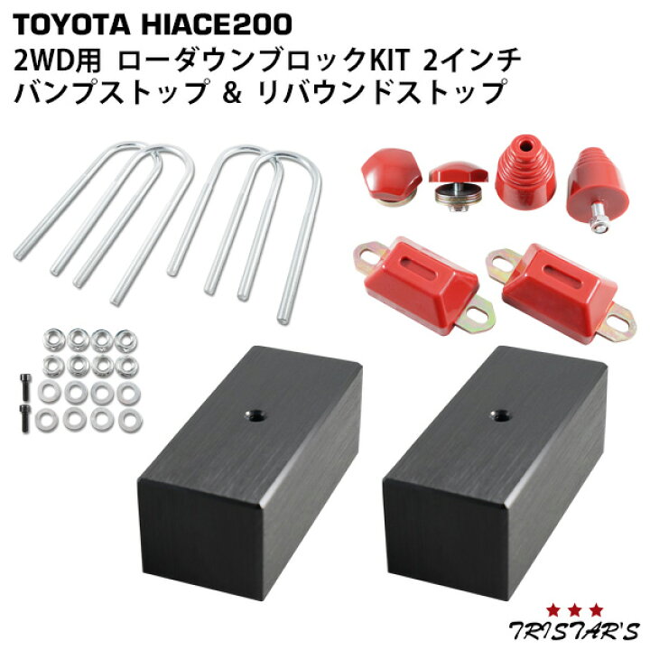 楽天市場】200系 ハイエース/レジアスエース ローダウンブロック 