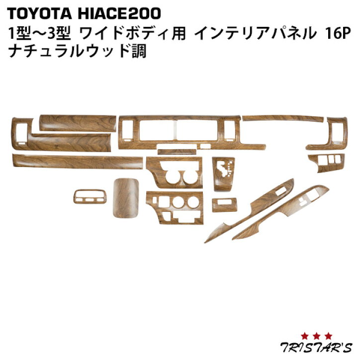 楽天市場】ハイエース 200系 1型 2型 3型 ワイドボディ用 ナチュラル  