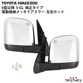ハイエース 200系 6型 7型 8型 S-GL スーパーGL 電動角度調整 電動格納 メッキドアミラー サイドミラー 左右セット