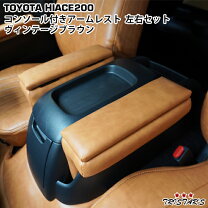楽天市場】ハイエース アームレスト（カラーブラウン）（コンソール 