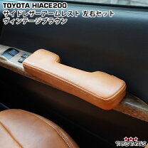楽天市場】ハイエース アームレスト 左右セットの通販