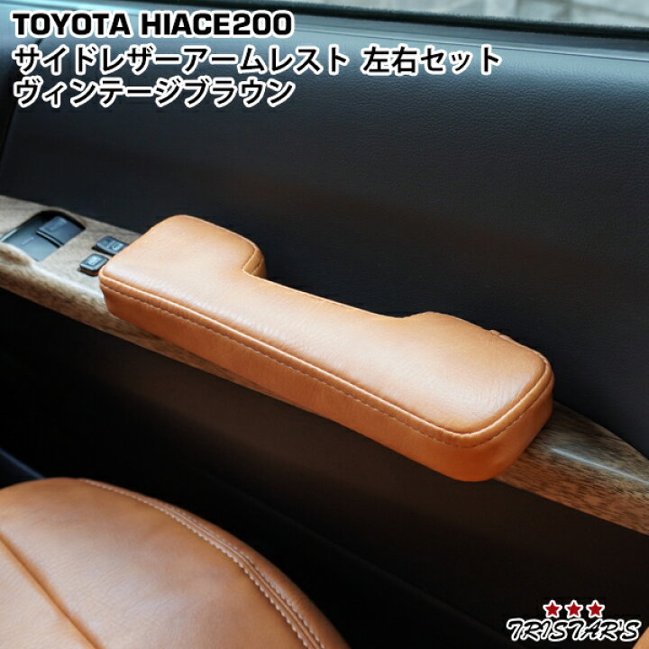 楽天市場】200系 ハイエース サイド ドア アームレスト ヴィンテージ  