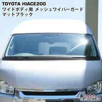 楽天市場】ハイエース 200系 ワイド ワイパーガードの通販