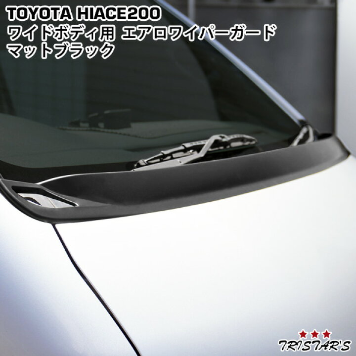 楽天市場】ハイエース 200系 ワイドボディ用 エアロワイパーガード 