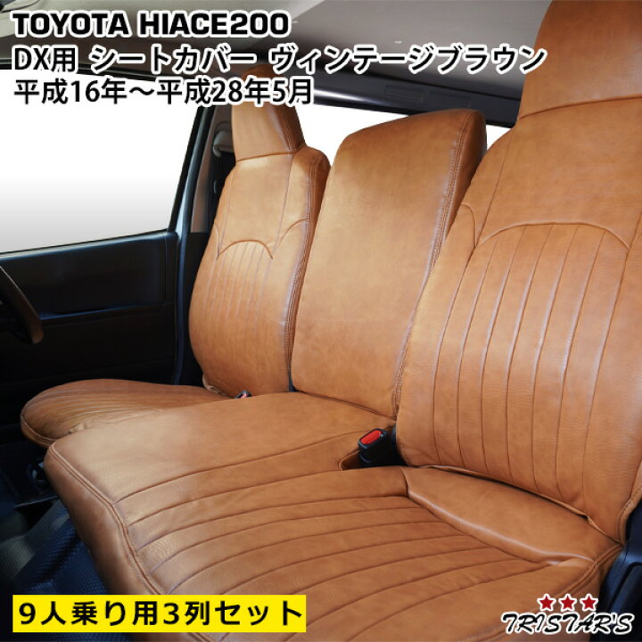 楽天市場】ハイエース 200系 DX 9人乗り用 3列セット ヴィンテージ 